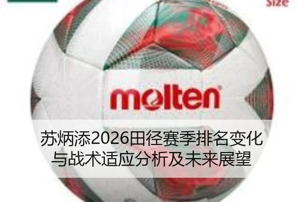 苏炳添2026田径赛季排名变化与战术适应分析及未来展望