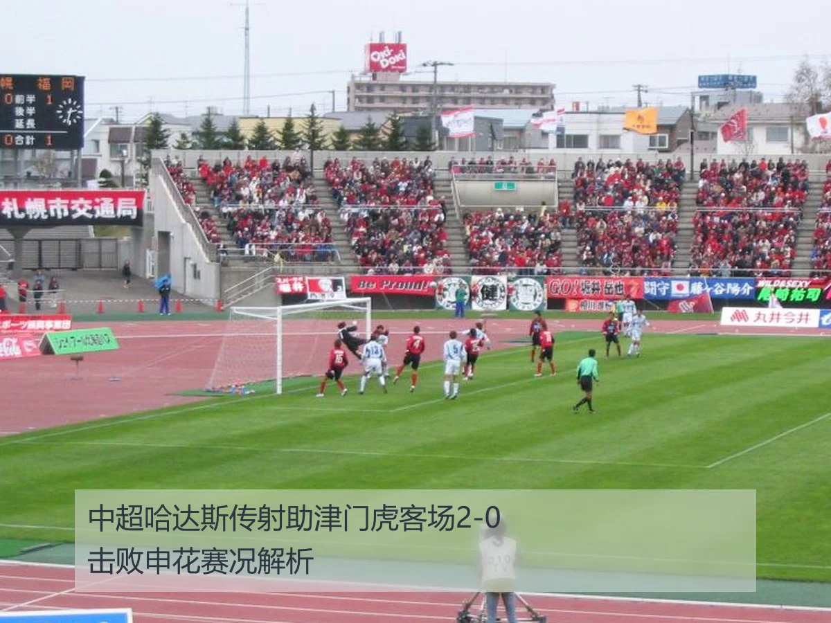 中超哈达斯传射助津门虎客场2-0击败申花赛况解析 - www.ky.cc