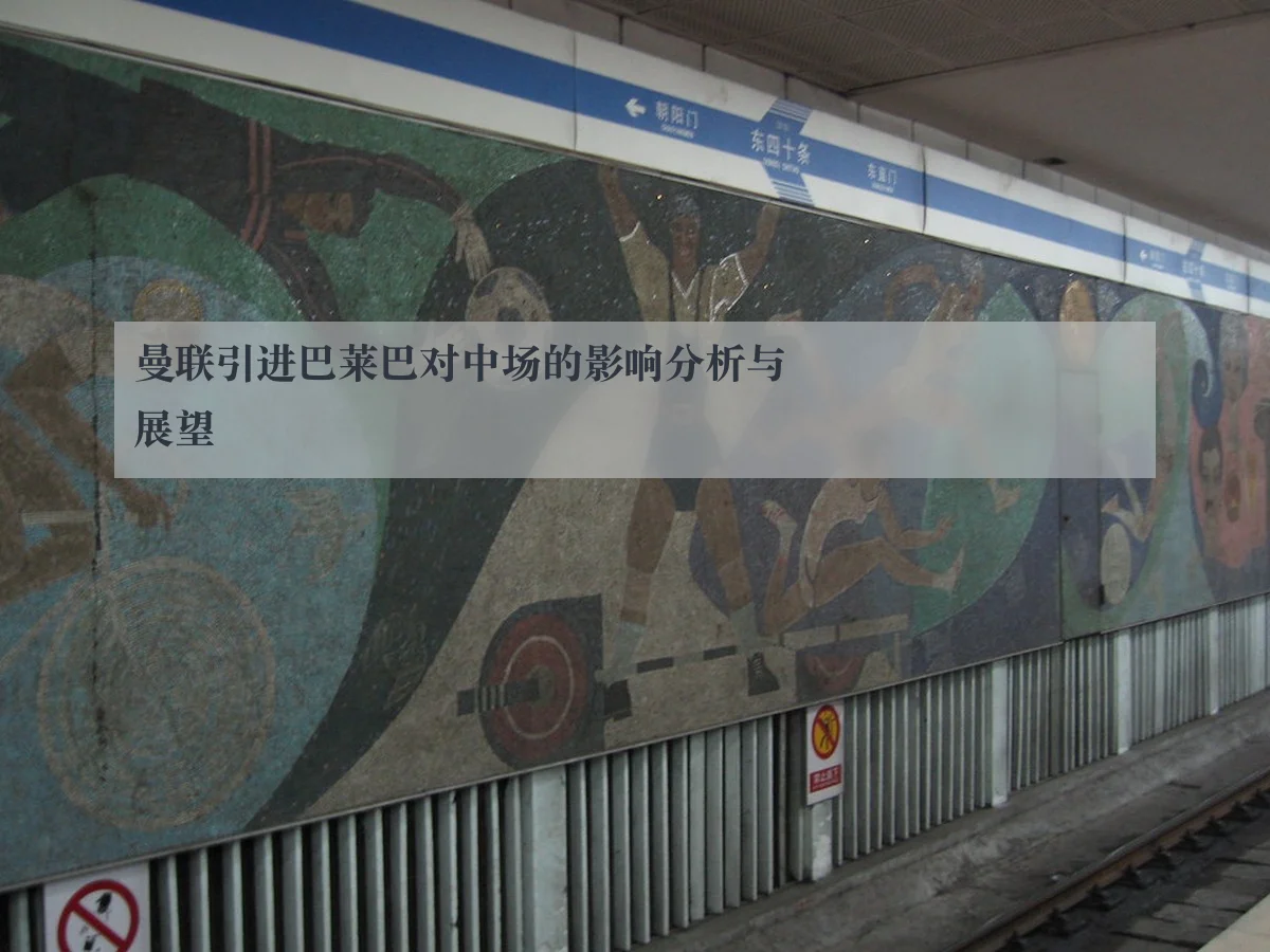 曼联引进巴莱巴对中场的影响分析与展望