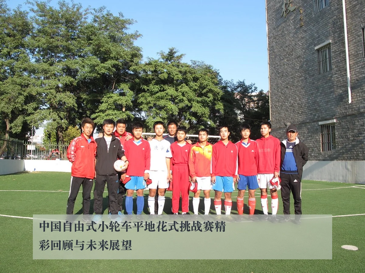 中国自由式小轮车平地花式挑战赛精彩回顾与未来展望