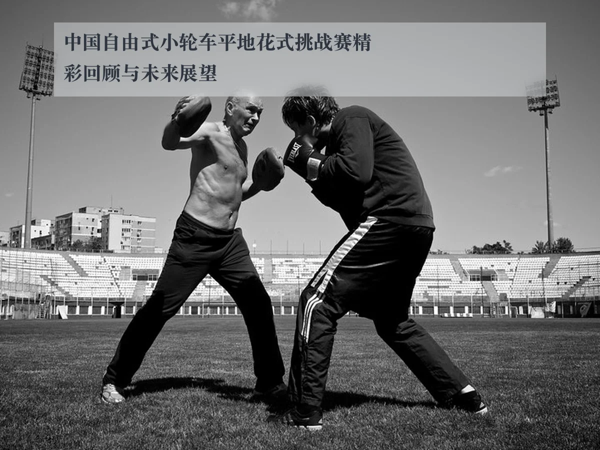 中国自由式小轮车平地花式挑战赛精彩回顾与未来展望