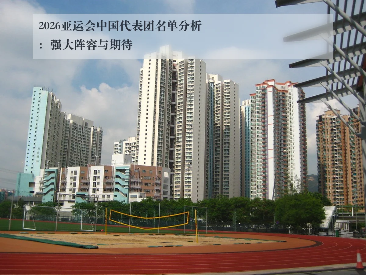 2026亚运会中国代表团名单分析：强大阵容与期待 - www.ky.cc