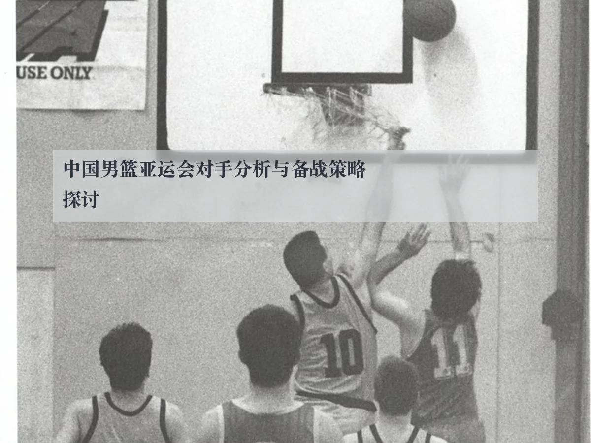 中国男篮亚运会对手分析与备战策略探讨 - www.ky.cc